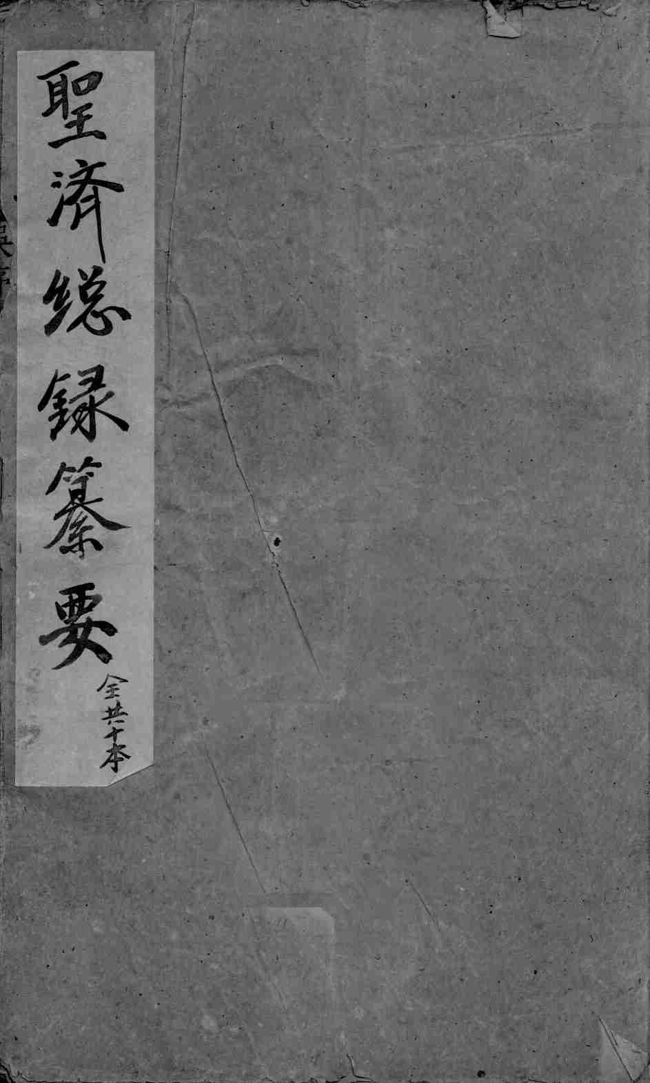 圣济总录篡要  卷1